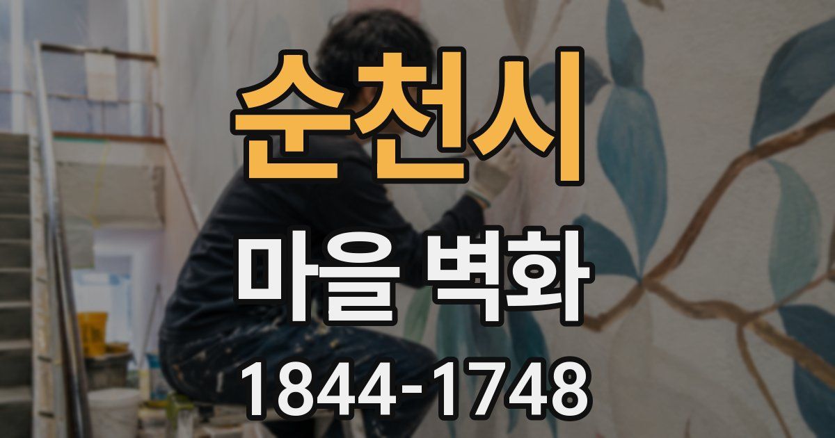 순천시 마을 벽화