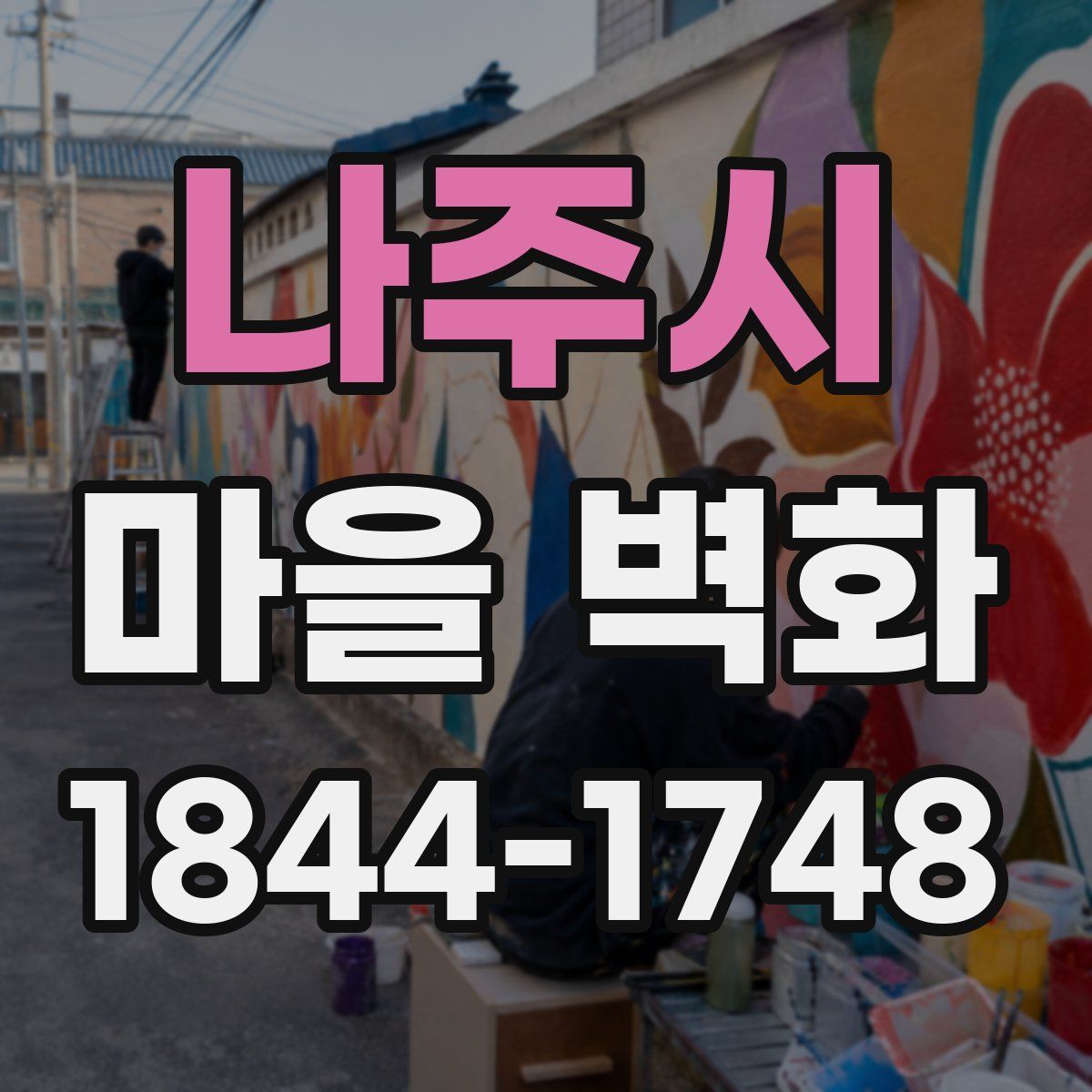 나주시 마을 벽화