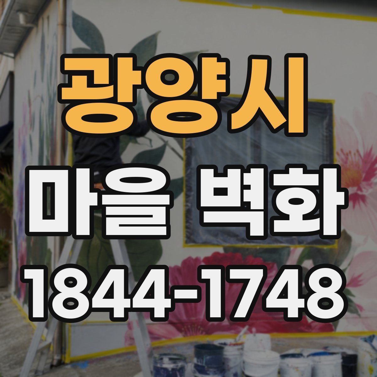 광양시 마을 벽화