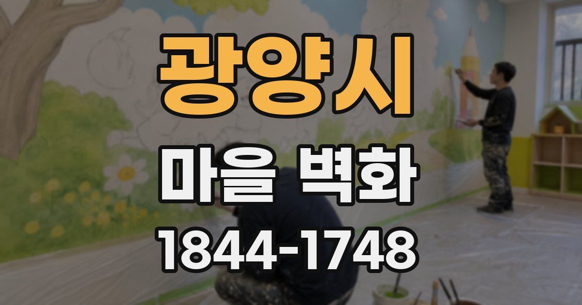 광양시 마을 벽화