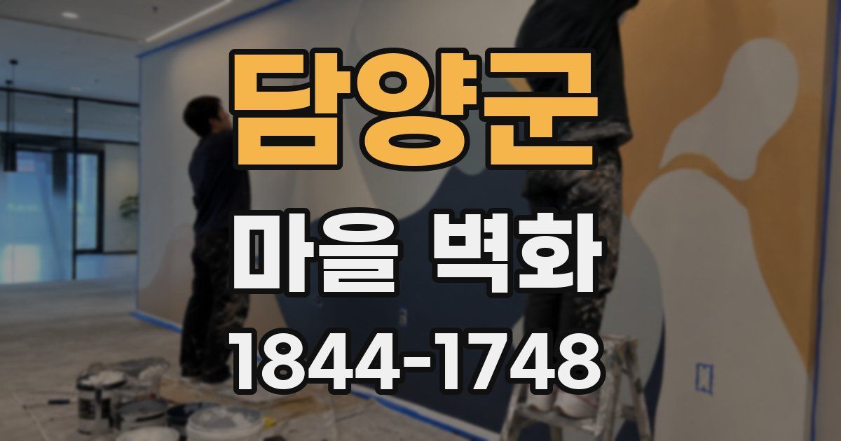 담양군 마을 벽화