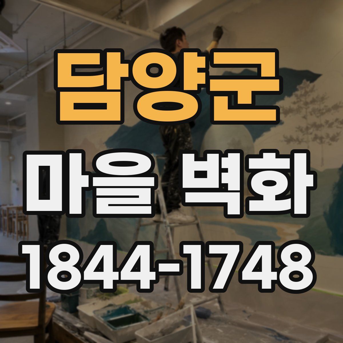 담양군 마을 벽화