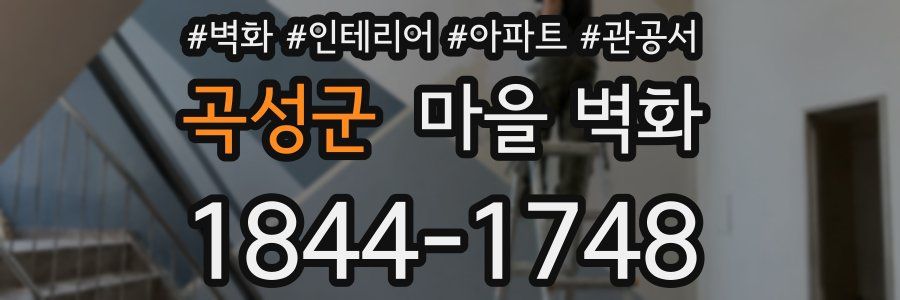 곡성군 마을 벽화