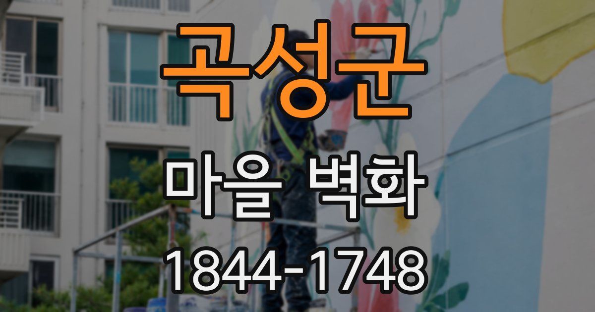 곡성군 마을 벽화