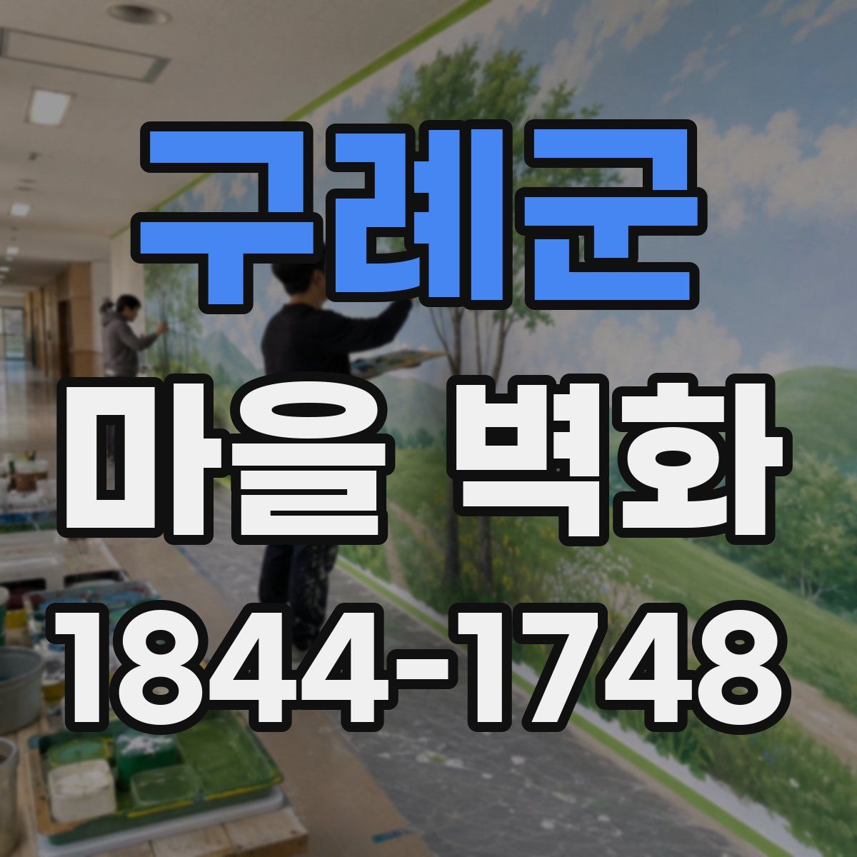 구례군 마을 벽화