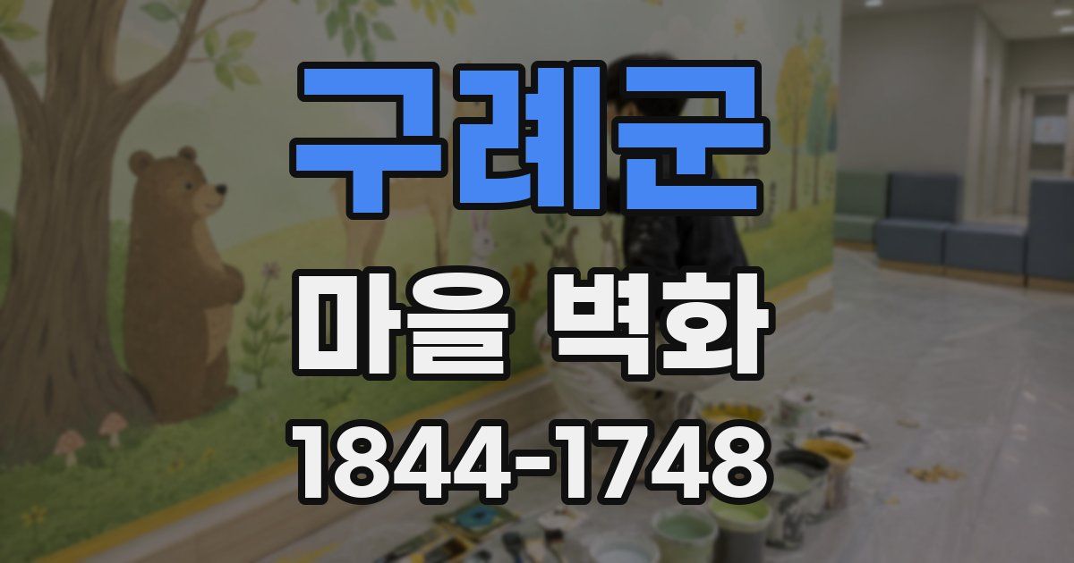 구례군 마을 벽화