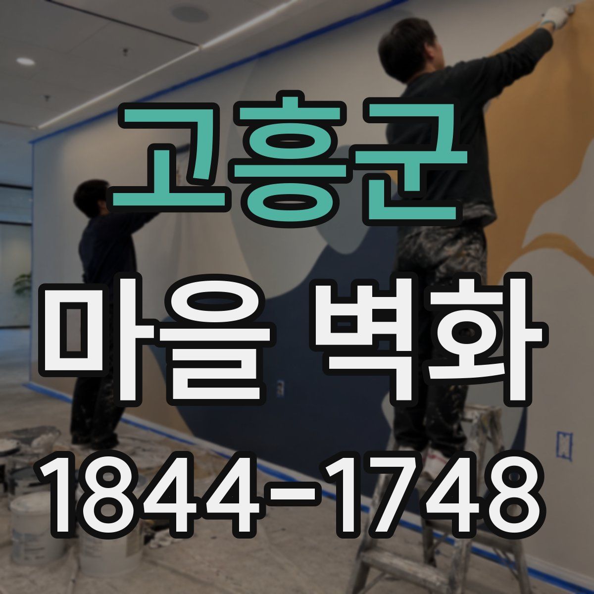고흥군 마을 벽화