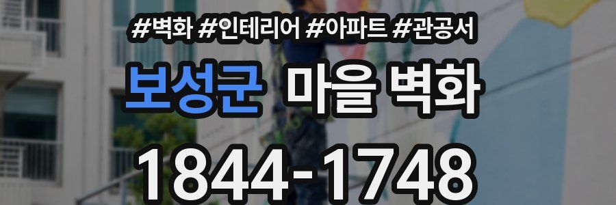 보성군 마을 벽화