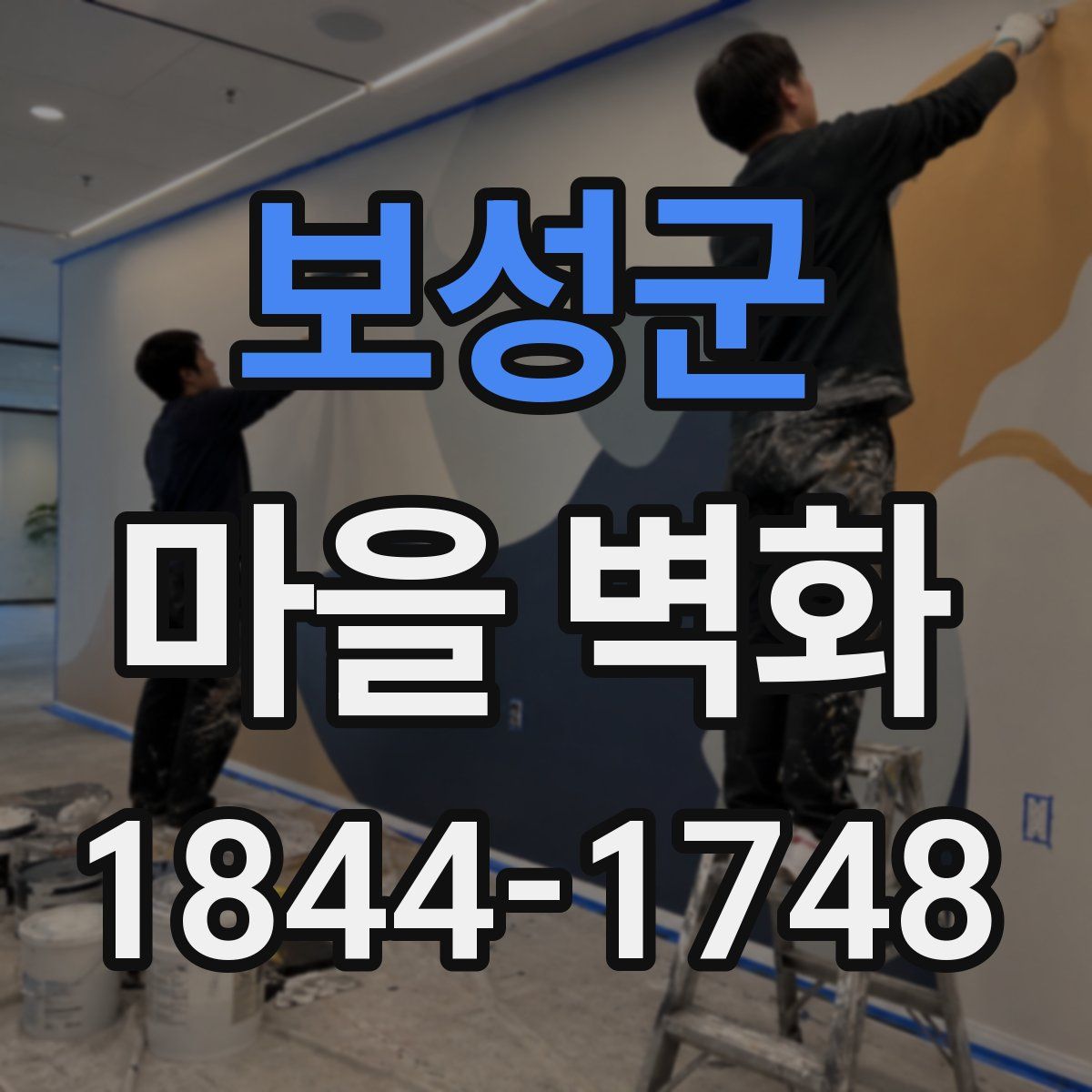 보성군 마을 벽화