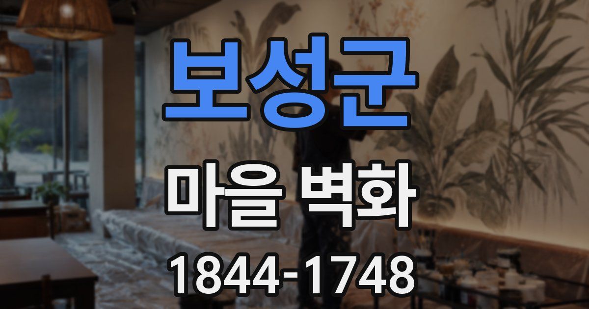 보성군 마을 벽화