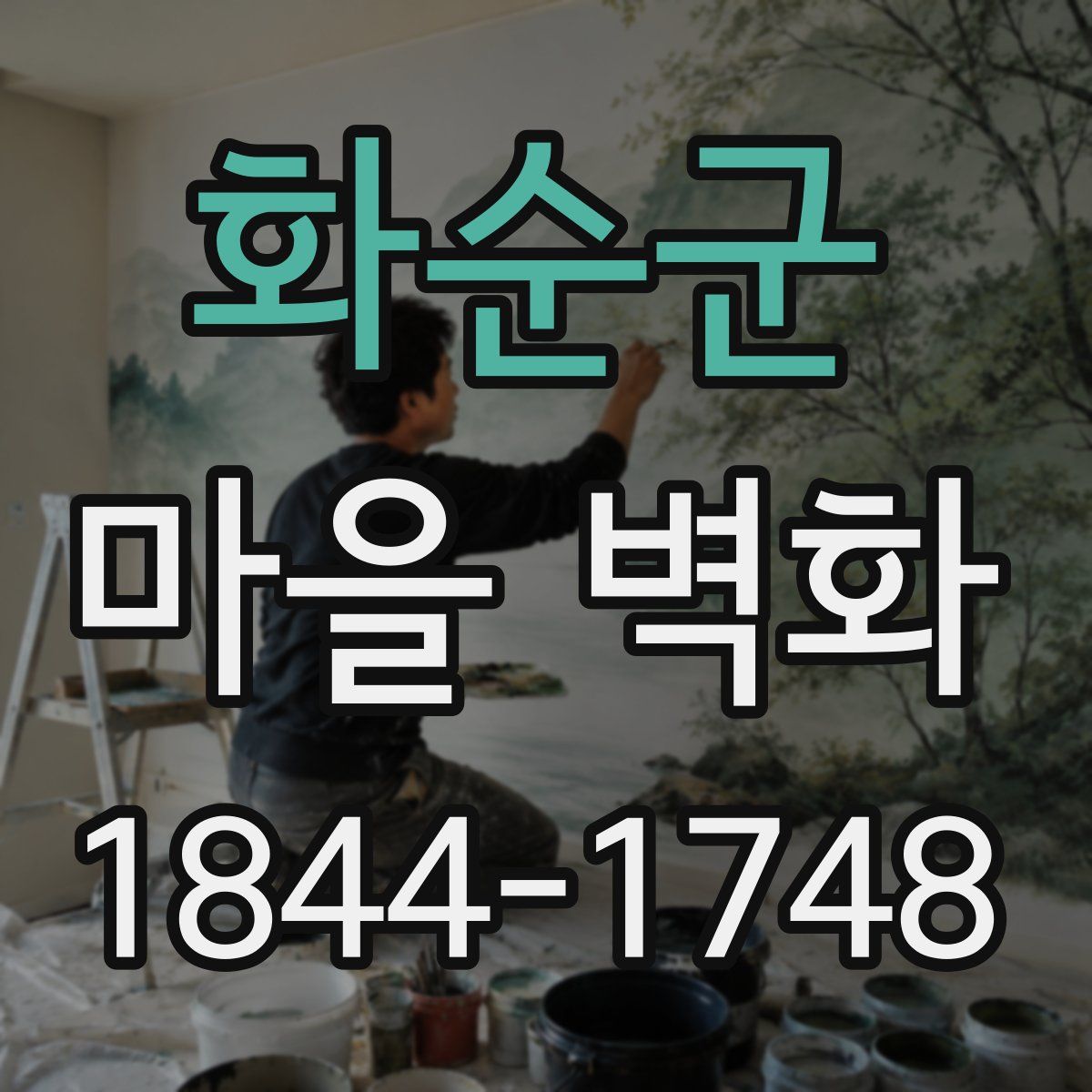 화순군 마을 벽화