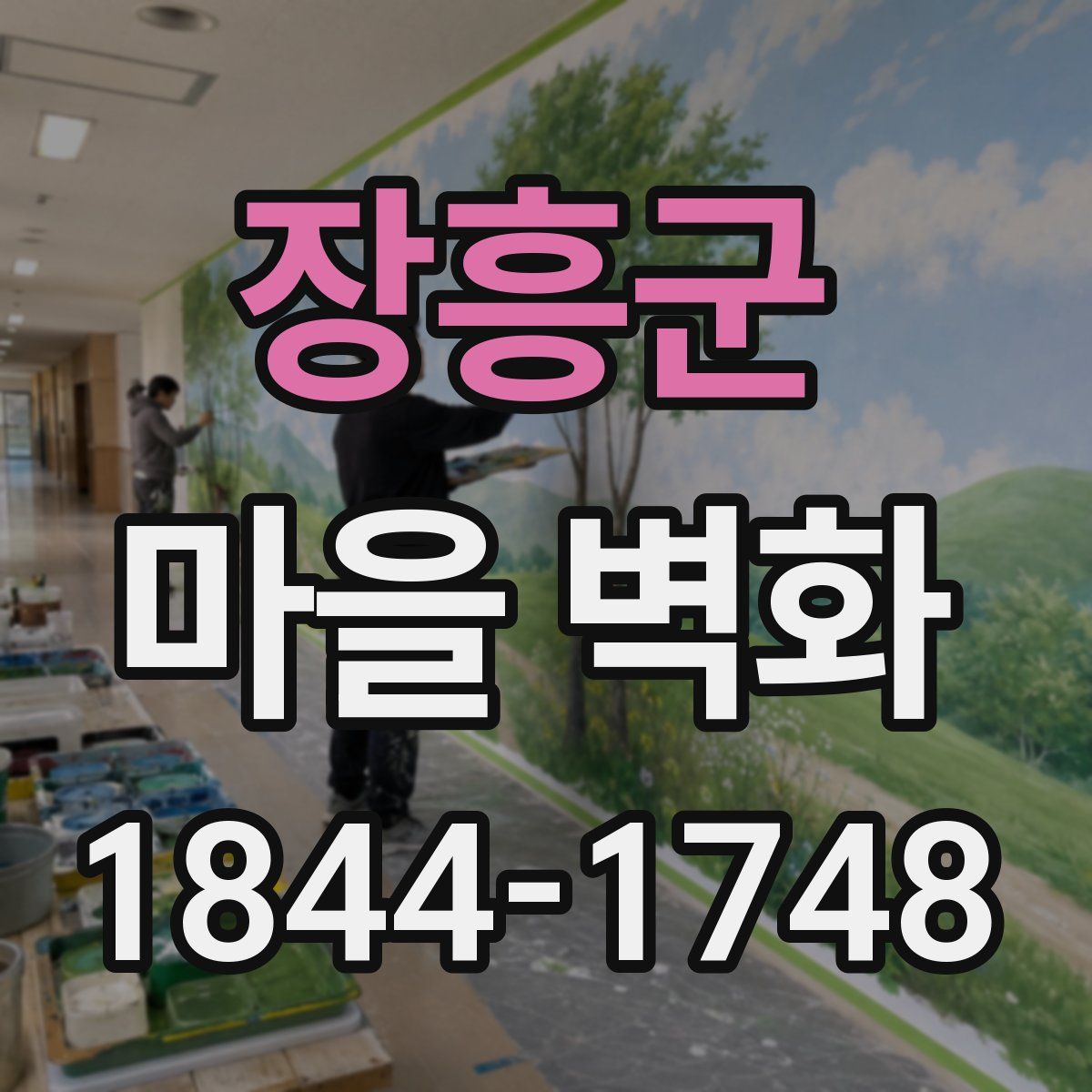 장흥군 마을 벽화