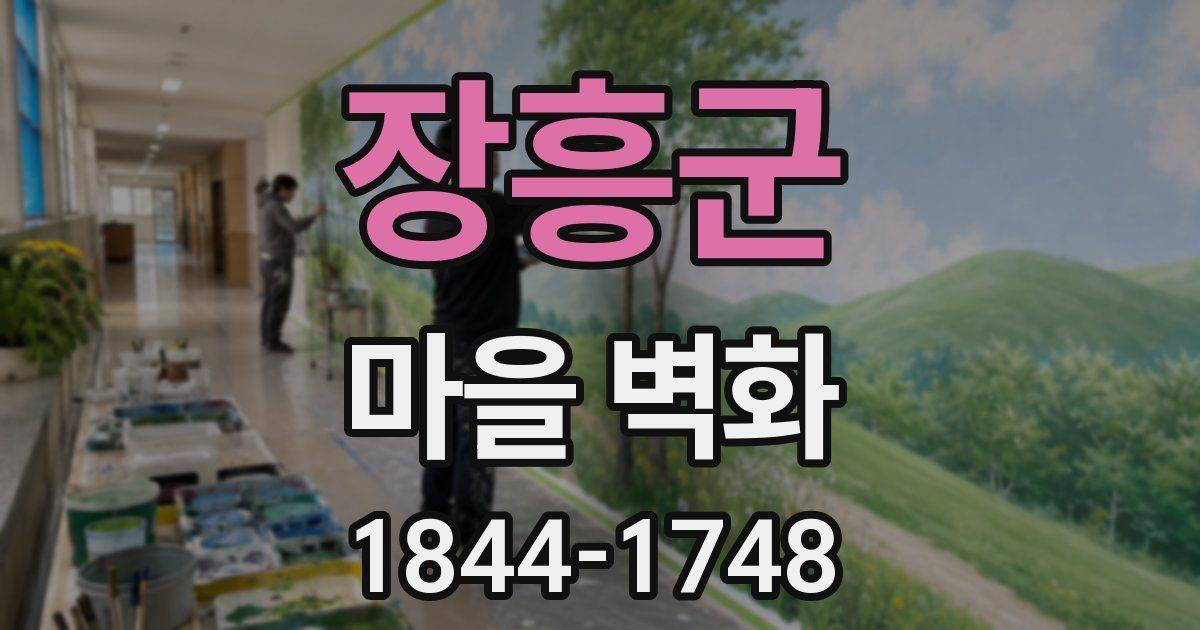 장흥군 마을 벽화