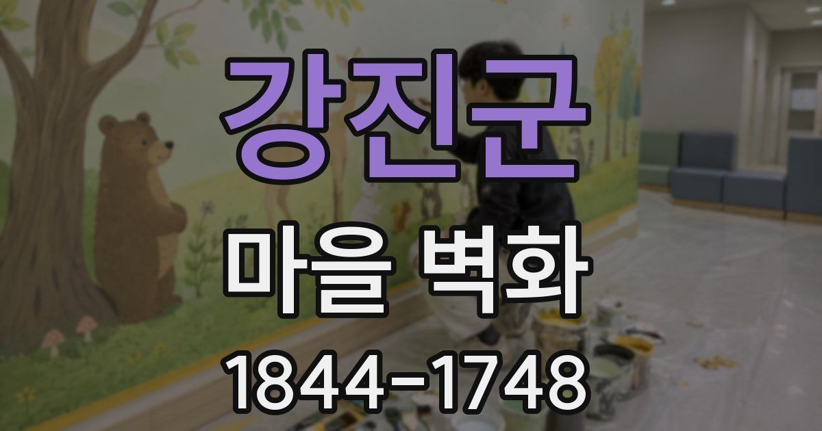 강진군 마을 벽화