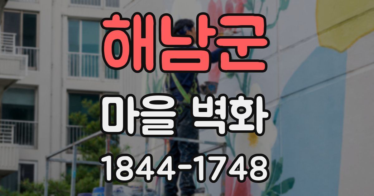 해남군 마을 벽화