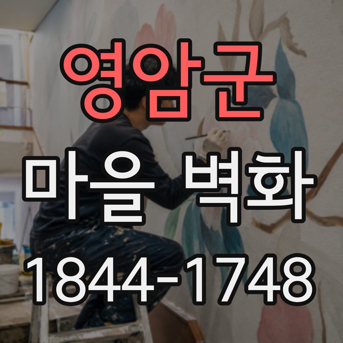 영암군 마을 벽화