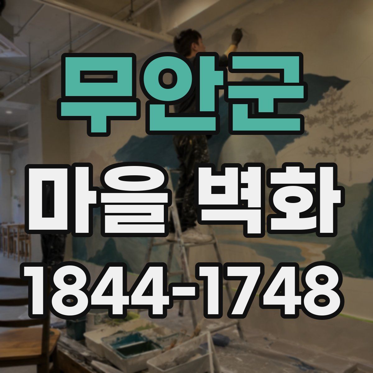 무안군 마을 벽화