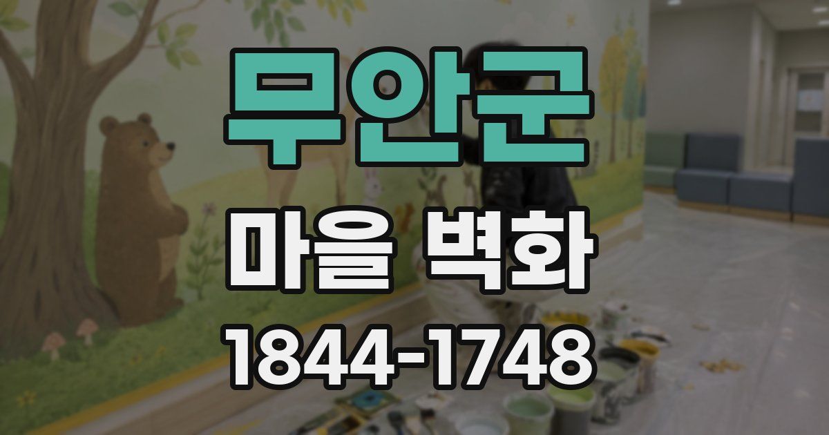 무안군 마을 벽화
