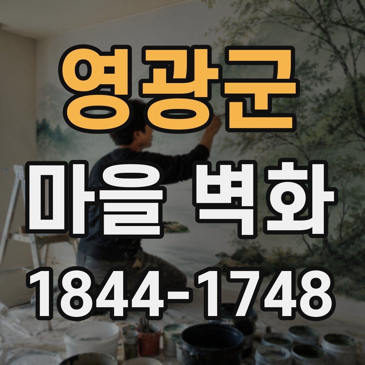 영광군 마을 벽화 둘러보기 전에 확인할 이동 동선