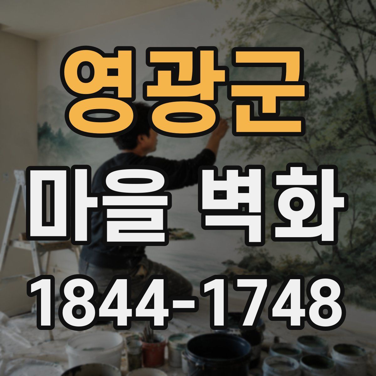 영광군 마을 벽화