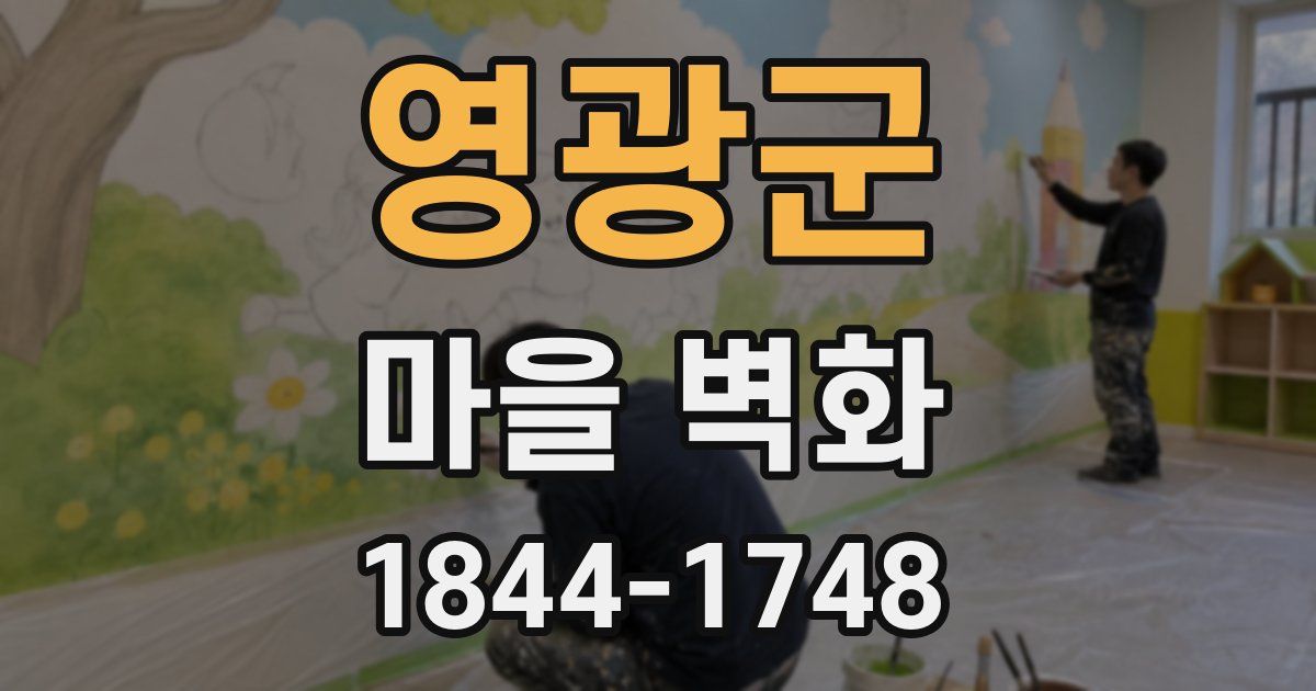 영광군 마을 벽화