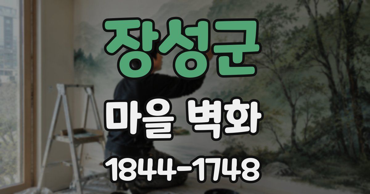 장성군 마을 벽화