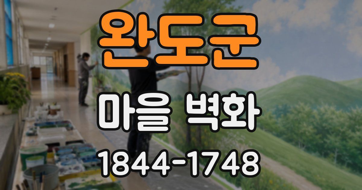 완도군 마을 벽화