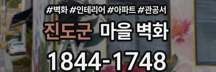 진도군 마을 벽화