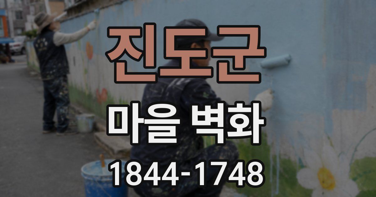 진도군 마을 벽화