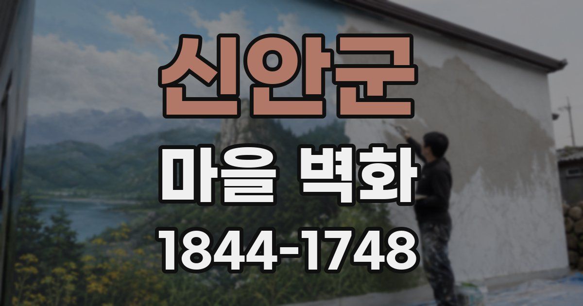 신안군 마을 벽화
