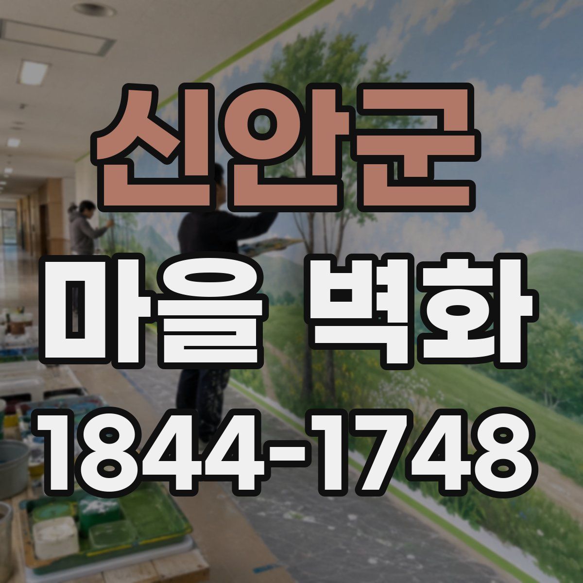 신안군 마을 벽화