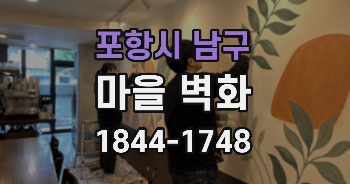 포항시 남구 마을 벽화