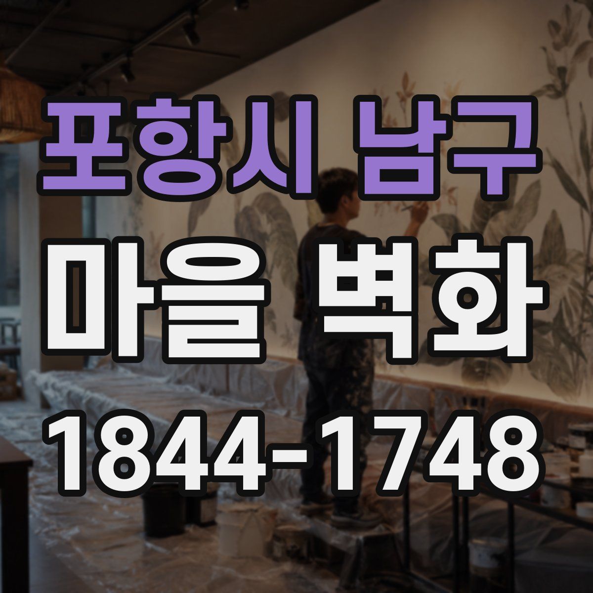 포항시 남구 마을 벽화