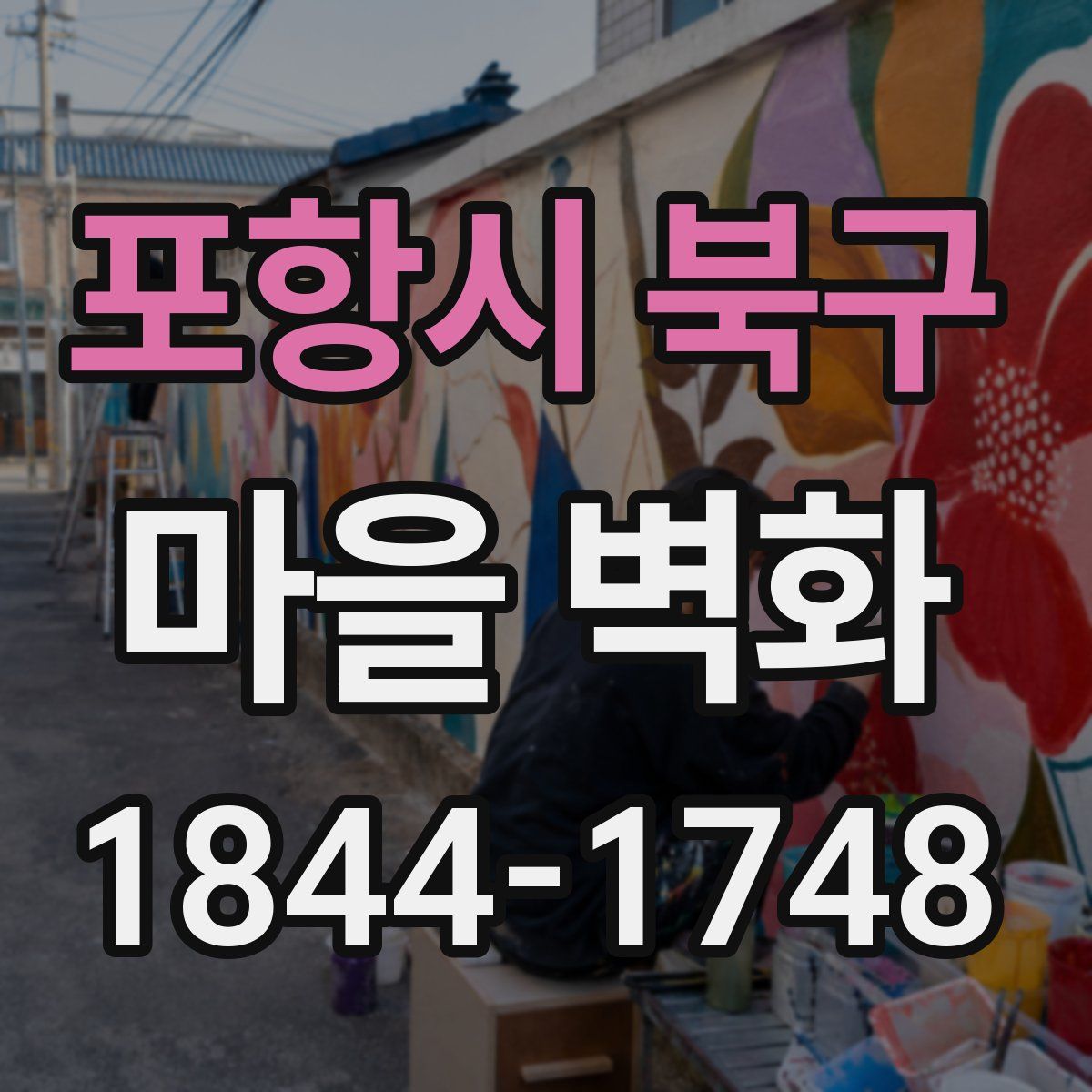 포항시 북구 마을 벽화