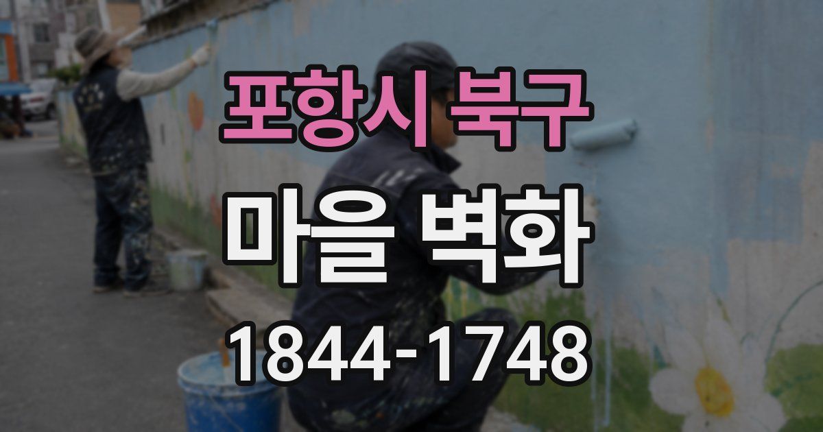 포항시 북구 마을 벽화