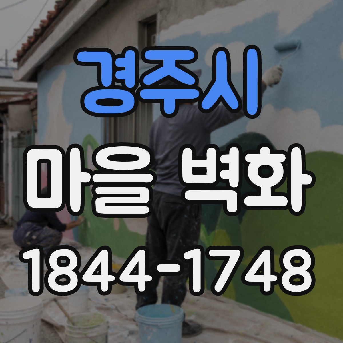 경주시 마을 벽화