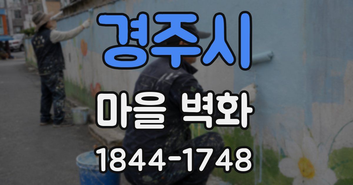 경주시 마을 벽화
