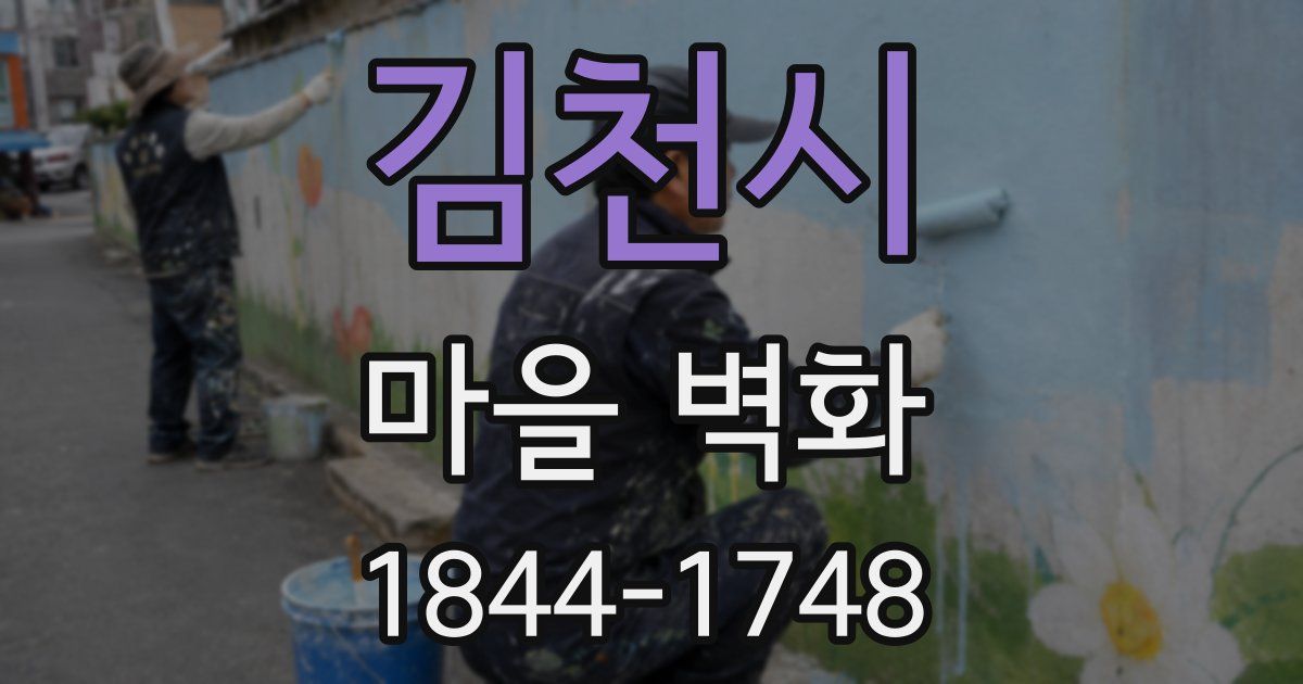 김천시 마을 벽화