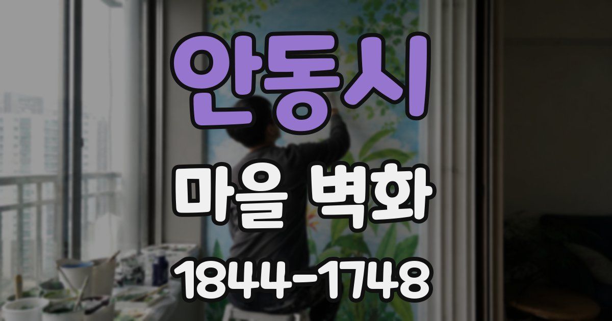 안동시 마을 벽화