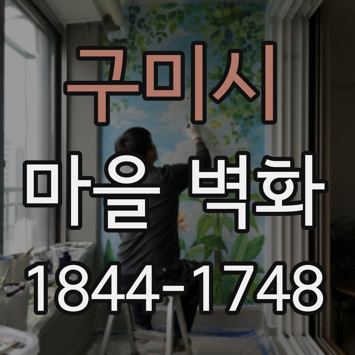 구미시 마을 벽화