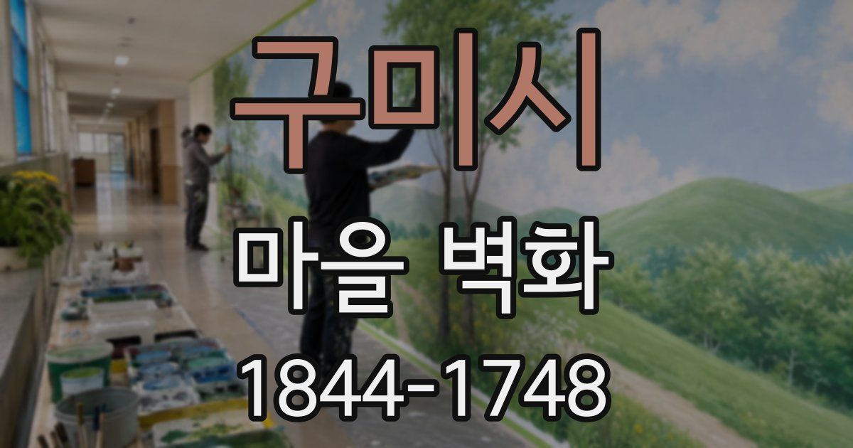 구미시 마을 벽화