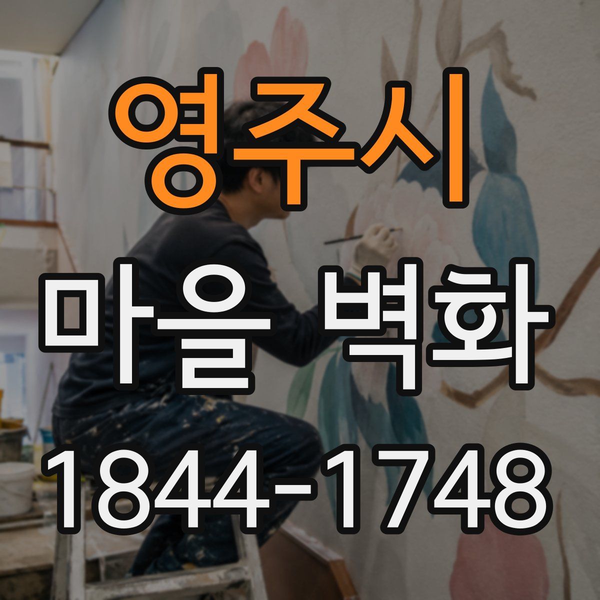 영주시 마을 벽화