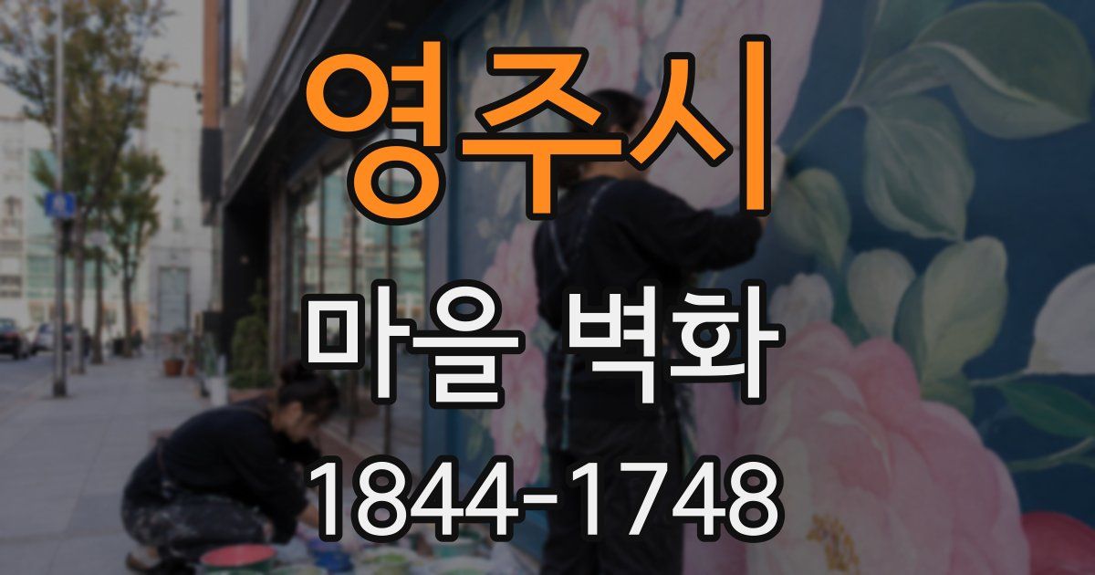 영주시 마을 벽화
