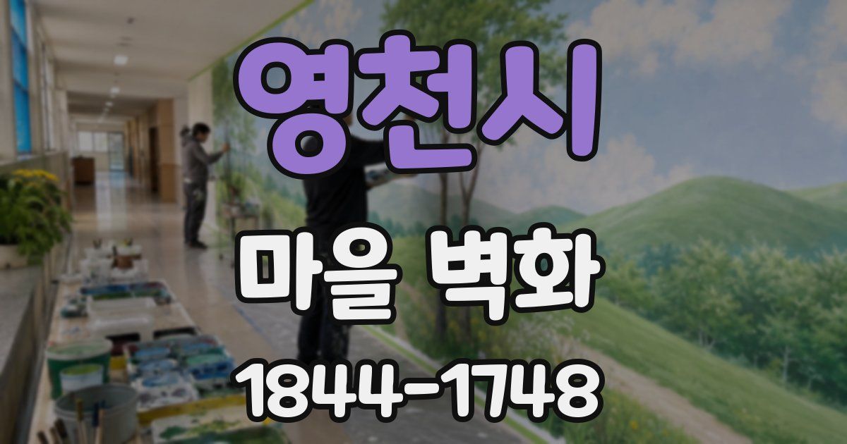 영천시 마을 벽화