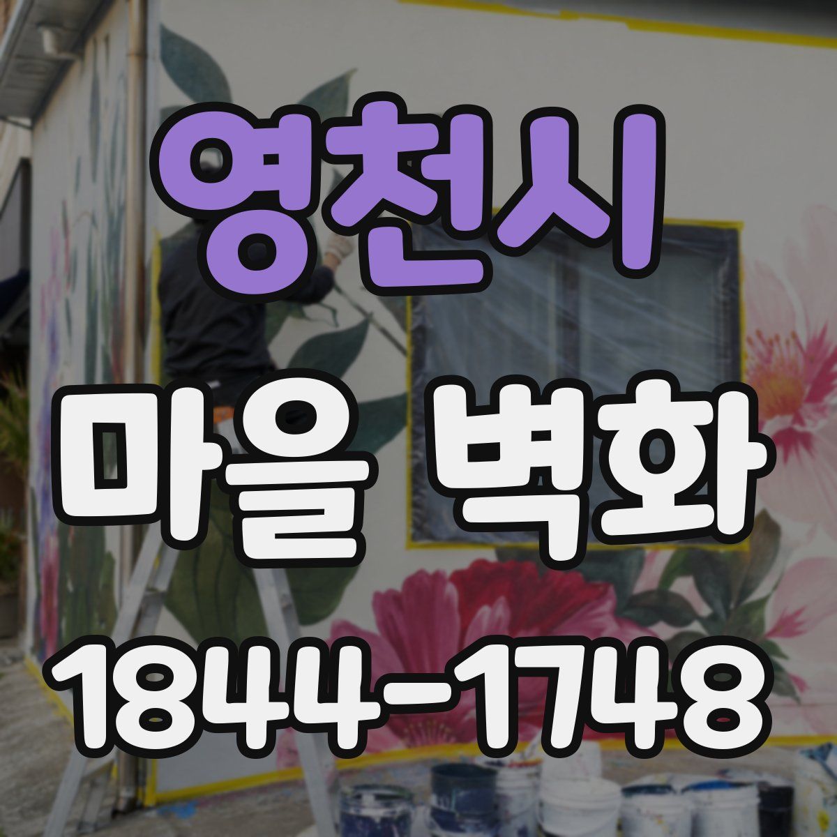 영천시 마을 벽화