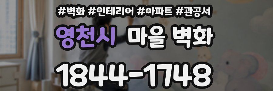 영천시 마을 벽화