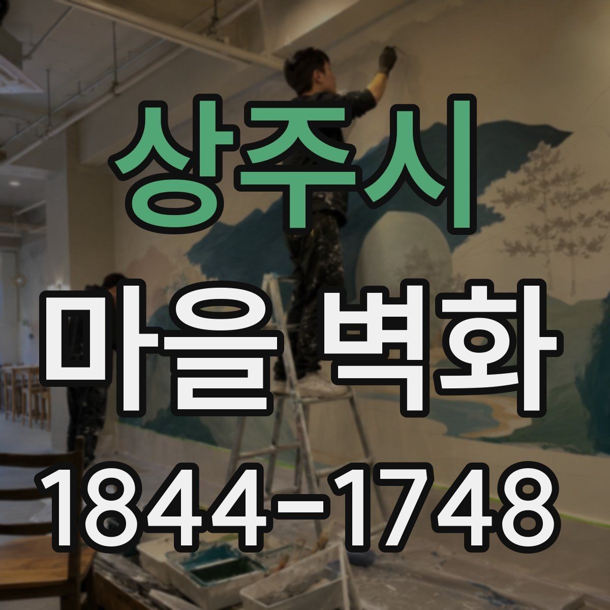 상주시 마을 벽화 주민이 전하는 조성 배경과 변화
