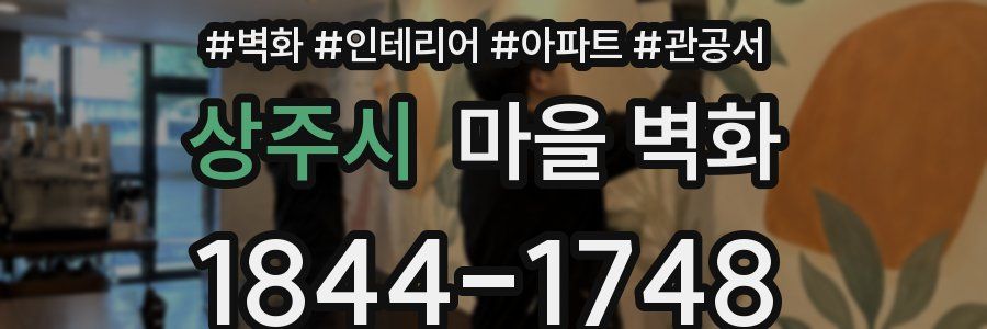 상주시 마을 벽화
