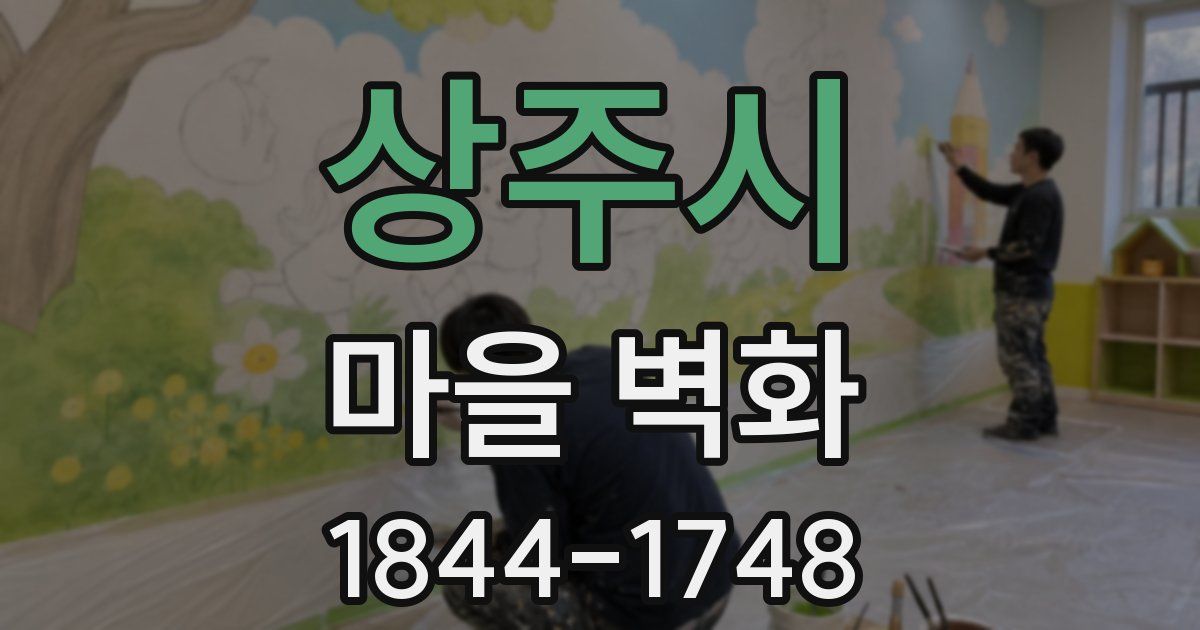 상주시 마을 벽화