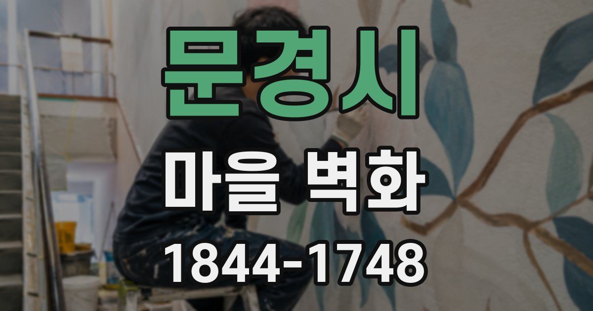 문경시 마을 벽화
